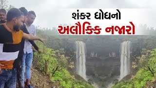 Shankar Falls: શંકર ધોધનો અલૌકિક નજારો, આહ્લાદક નજારો જોવા મોટી સંખ્યામાં ઉમટ્યા પ્રવાસીઓ