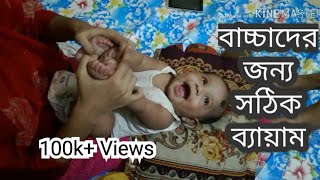 ৩-৬ মাসের বাচ্চাদের ব্যায়াম || Great Exercise For Baby's Health || Aarohi Mamun