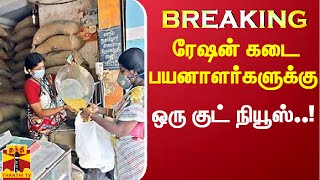 Breaking:|| நியாயவிலை கடைகளில் யுபிஐ வசதி-கூட்டுறவுத்துறை அமைச்சர் பெரியசாமி அறிக்கை