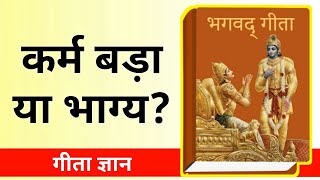 कर्म बड़ा या भाग्य? श्रीमद्भगवद गीता में मिलता है उत्तर। By Lord krishna