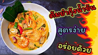 วิธีทำ ต้มยำกุ้งน้ำข้นให้น้ำซุปเข้มข้น สีสวย รสจัดจ้าน ซดน้ำหมดหม้อ Tom Yum Kung