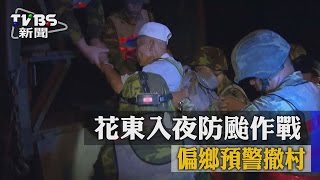 【TVBS】花東入夜防颱作戰　偏鄉預警撤村