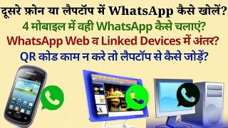 Whatsapp web | Linked devices- whatsapp ko dusre phone me kaise chalaye