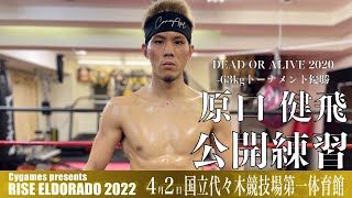 原口健飛 公開練習｜2022.4.2 #RISE_ELDRD 2022 【OFFICIAL】