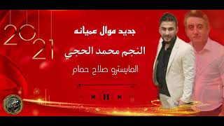 عميانه الفنان محمد الحجي