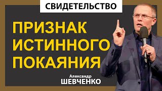 СВИДЕТЕЛЬСТВО - Признак истинного покаяния - А.Шевченко