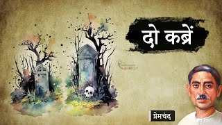 दो कब्रें - मुंशी प्रेमचंद की कहानी | Do Kabrein - A Story by Munshi Premchand