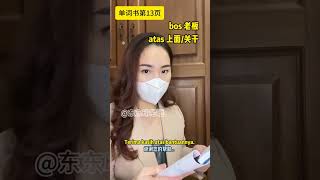 东东单词书13页｜每天学习几个印尼语单词，你的印尼语会更流利哦