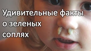 Удивительные факты о зеленых соплях