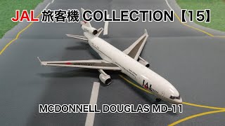 DeAGOSTINI JAL 旅客機 COLLECTION 第15号 MCDONNELL DOUGLAS MD-11 開封