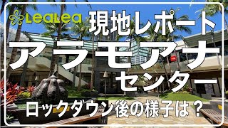 ハワイの今を現地から：ロックダウン明けのアラモアナセンターを大調査！9月24日、万全のコロナ対策で再オープンしたアラモアナの様子をお届けします【ハワイニュース2020年10月1日】