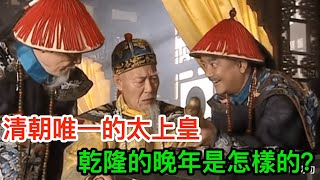 清朝唯一的太上皇：乾隆的晚年是怎樣的？你絕對想不到