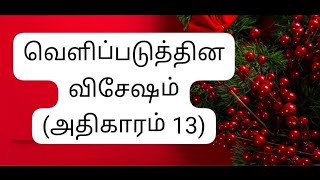 #வெளிப்படுத்தினவிசேஷம்(#வெளி)(#அதிகாரம்13),#தமிழ்பைபிள்,#tamilbible#jesuschristlovesyouandme