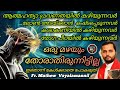 ഒരു മഴയും തോരാതിരുന്നിട്ടില്ല fr.mathew vayalamannil jesus kripasanam mariyam video