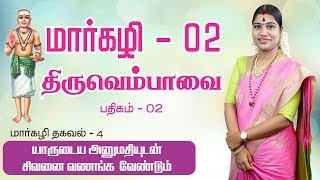 மார்கழி 02  திருவெம்பாவை பதிகம் மற்றும் மார்கழி தகவல் 04 | MARGAZHI THIRUVEMPAVAI 02 \u0026 THAGAVAL 04