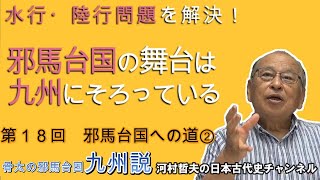 第１８回邪馬台国への道② ～南を東に言い換えなくても大丈夫！