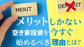 【メリットしかない】空き家投資を今すぐ始めるべき理由とは？｜【空き家・古家不動産投資】