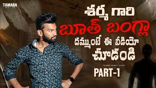 Real ghost శర్మ గారి బంగ్లా లో దెయ్యం తో భయం| PART-1 | Sharma gari Bangla| haunting videos in telugu