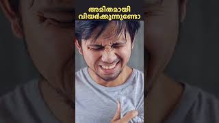 അമിതമായി വിയർക്കുന്നുണ്ടോ.