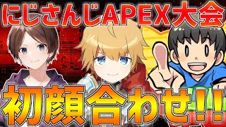 【#にじPEX】にじさんじAPEX大会初顔合わせ!!【コウイチTV/すでたき/エクスアルビオ/にじさんじ】