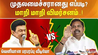 முதலமைச்சரானது எப்படி?.. மாறி மாறி விமர்சனம்.. மு.க.ஸ்டாலின் VS இ.பி.எஸ்