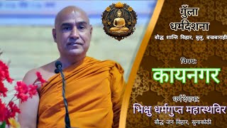 कायनगर | Bhikkhu Dharmagupta Mahasthavir | गुँला पर्व धर्मदेशना [Newar]