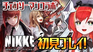 【勝利の女神：NIKKE】初めてのメガニケ！チェンソーマンコラボ滑り込み🔥【World Connect Project/マーナ・ポプリ】