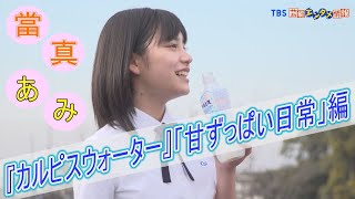 【『カルピスウォーター』新TVCM「甘ずっぱい日常」編】第14代目CMキャラクターは當真あみさん！心の中にあふれる甘ずっぱい”しあわせ”を爽やかに表現!!