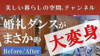 【Before/After】婚礼ダンスがまさかの大変身!