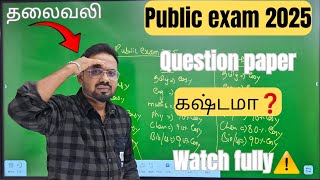 10th 11th 12th-public exam 2025 question paper கஷ்டமா❓️