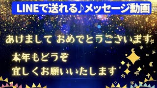 LINEで送れる！年賀状メッセージ動画（星空の花火）