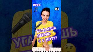 🎹СМОЖЕШЬ УГАДАТЬ С 6 НОТ??! 🎸 🤘попробуй!