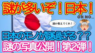 【2ch海外の反応】これは何なんだ！？外国人から見て日本にある謎のものを公開！第２弾！【有益】【ゆっくり解説】