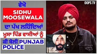 ਵੇਖੋ SIDHU MOOSEWALA ਦਾ ਪੱਖ ਲਹਿੰਦਿਆਂ ਮੂਸਾ ਪਿੰਡ ਵਾਸੀਆਂ ਨੂੰ ਕੀ ਬੋਲੀ PUNJAB POLICE | Oops Tv Video