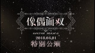 20180401 GNZ48 《像偶面双》愚人节特殊公演 41