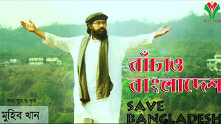 বাঁচাও বাংলাদেশ | Bachao Bangladesh bay Muhib khan 2019 জাগ্রত কবি মহিব খান|Mahmudul Hasan