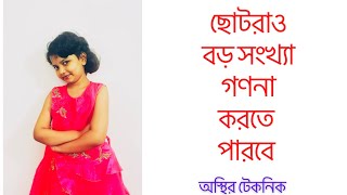 ছোটরাও বড় সংখ্যা গণনা করতে পারবে । ছোটদের মজার গণিত