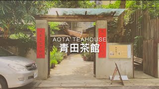 青田茶館 Aota Teahouse