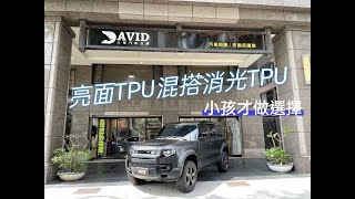 LAND ROVER Defender outdoor 保護膜 犀牛皮 消光黑 TPU 汽車包膜