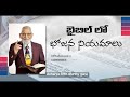 బైబిల్ లో భోజన నియమాలు dietary rules in the bible rrk murthy garu