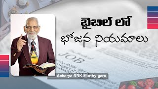 బైబిల్ లో భోజన నియమాలు | Dietary rules in the Bible | RRK MURTHY garu