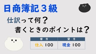 ＜簿記３級＞仕訳って何？書くときのポイントは？