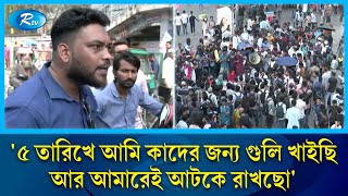 '৫ তারিখে আমি কাদের জন্য গুলি খাইছি, আর আমারেই আটকে রাখছো' | 7 Colleges | Public Reaction | Rtv News