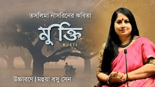 Mukti | Taslima Nasrin | মুক্তি | তসলিমা নাসরিন | Sad Kobita | Bangla Kobita Abritti | কষ্টের কবিতা