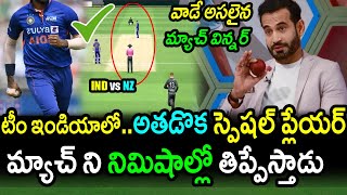 Irfan Pathan Comments On Team India Special Player|IND vs NZ 1st T20 Latest Updates|Filmy Poster