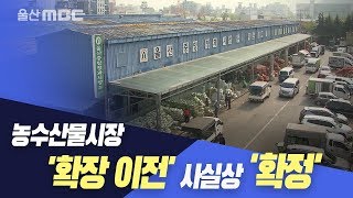 농수산물시장 '확장 이전' 사실상 확정