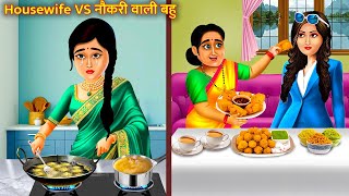 Housewife vs नौकरी वाली बहु | Saas Bahu Stories | Saas Bahu | Hindi Stories | Hindi Kahani