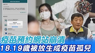 【每日必看】高端第6死? 疫苗預約網站崩潰 18.19歲無疫苗可打 陳時中:很痛苦@中天新聞CtiNews 20210828