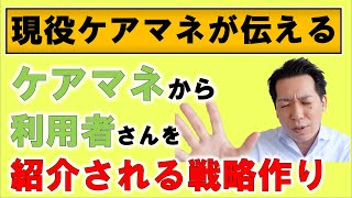 ケアマネ目線で営業していますか？　事業所別戦略〜Vol.1 福祉用具編 〜