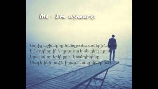 Mc- IM ASHXAR@   Իմ  աշխարհը     (lyrics)